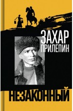 Прилепин Шолохов. Незаконный