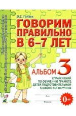 Гомзяк Говори правильно в 6-7л Альбом 3 Упр по обуч грам дет подг