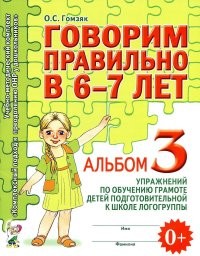 Гомзяк Говори правильно в 6-7л Альбом 3 Упр по обуч грам дет подг