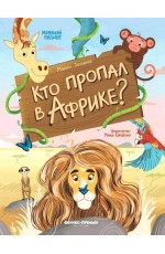Тараненко Кто пропал в Африке?