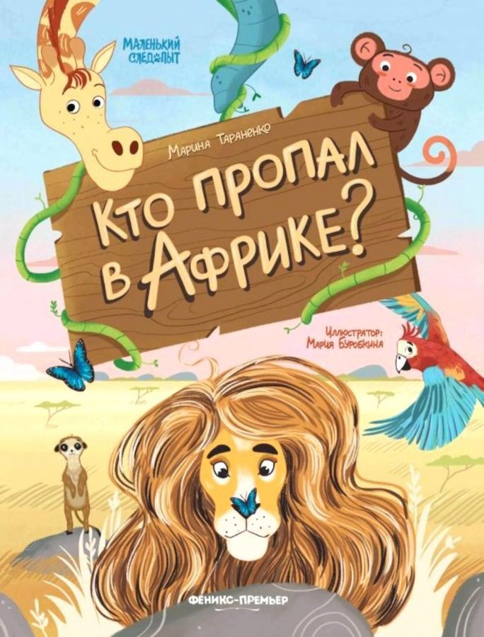 Тараненко Кто пропал в Африке?