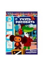 Учусь рисовать Друзья Чебурашки