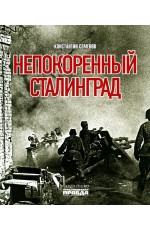 Семёнов Непокоренный Сталинград