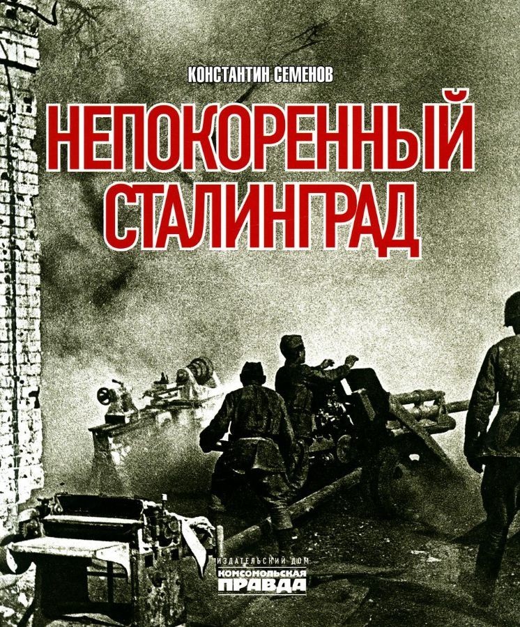 Семёнов Непокоренный Сталинград