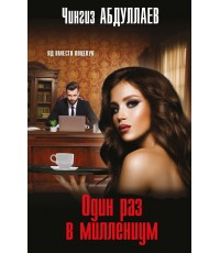 Один раз в миллениум