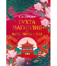 Шредер Бухта Магнолия. Магия, чистая и злая