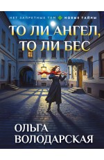 То ли ангел, то ли бес