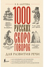 1000 русских скороговорок для развития речи