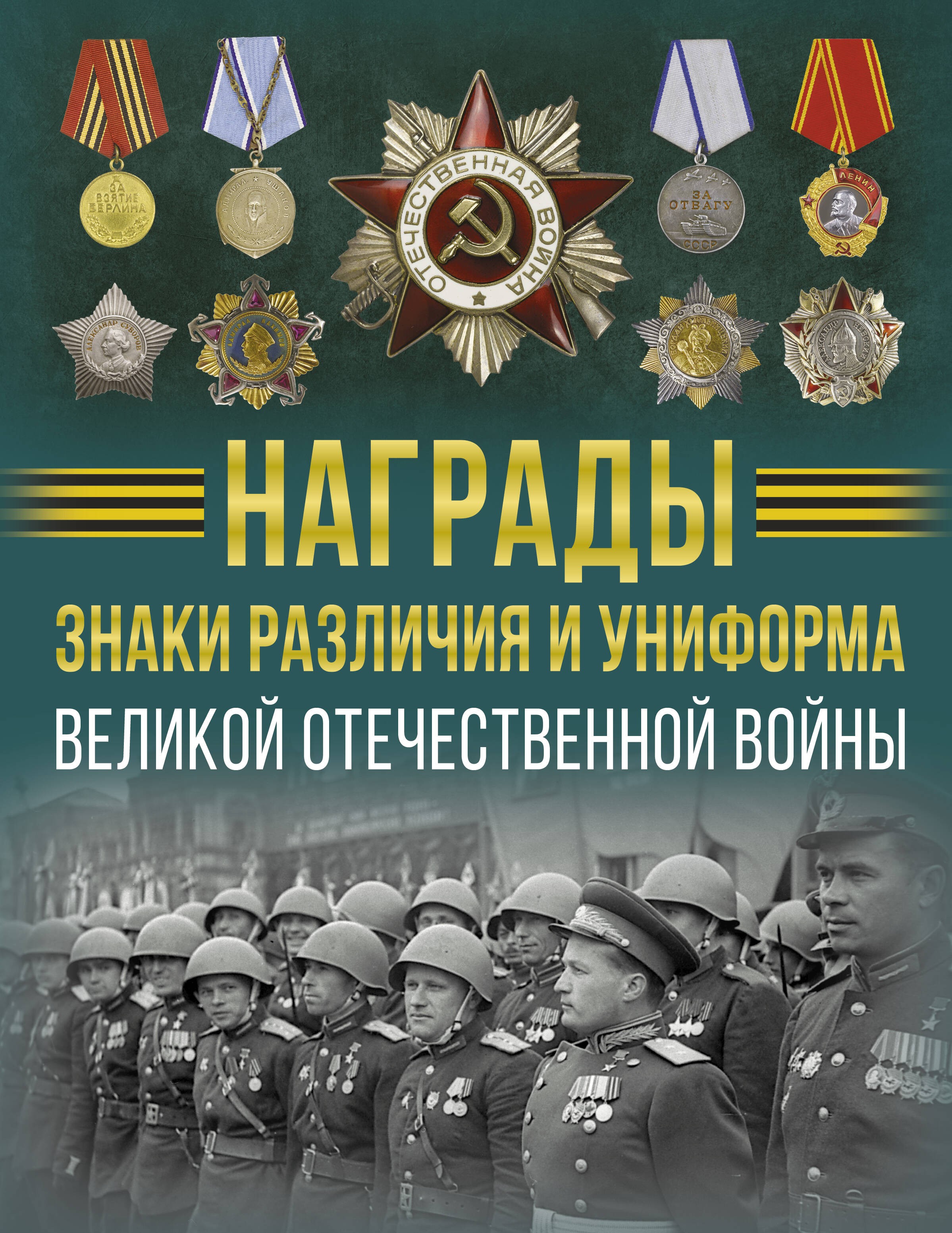 Награды, знаки различия и униформа Великой Отечественной войны