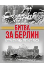 Битва за Берлин. Штурм столицы Третьего Рейха