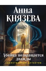 Убийца возвращается дважды