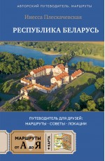 Республика Беларусь. Путеводитель для друзей: маршруты, советы, локации