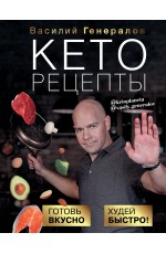 Кеторецепты: готовь вкусно, худей быстро!