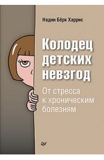 Колодец детских невзгод. От стресса к хроническим болезням