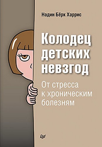 Колодец детских невзгод. От стресса к хроническим болезням