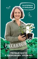 Рассадоводство. Первые шаги к здоровому урожаю