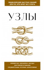 Узлы. Для тех, кто хочет все успеть