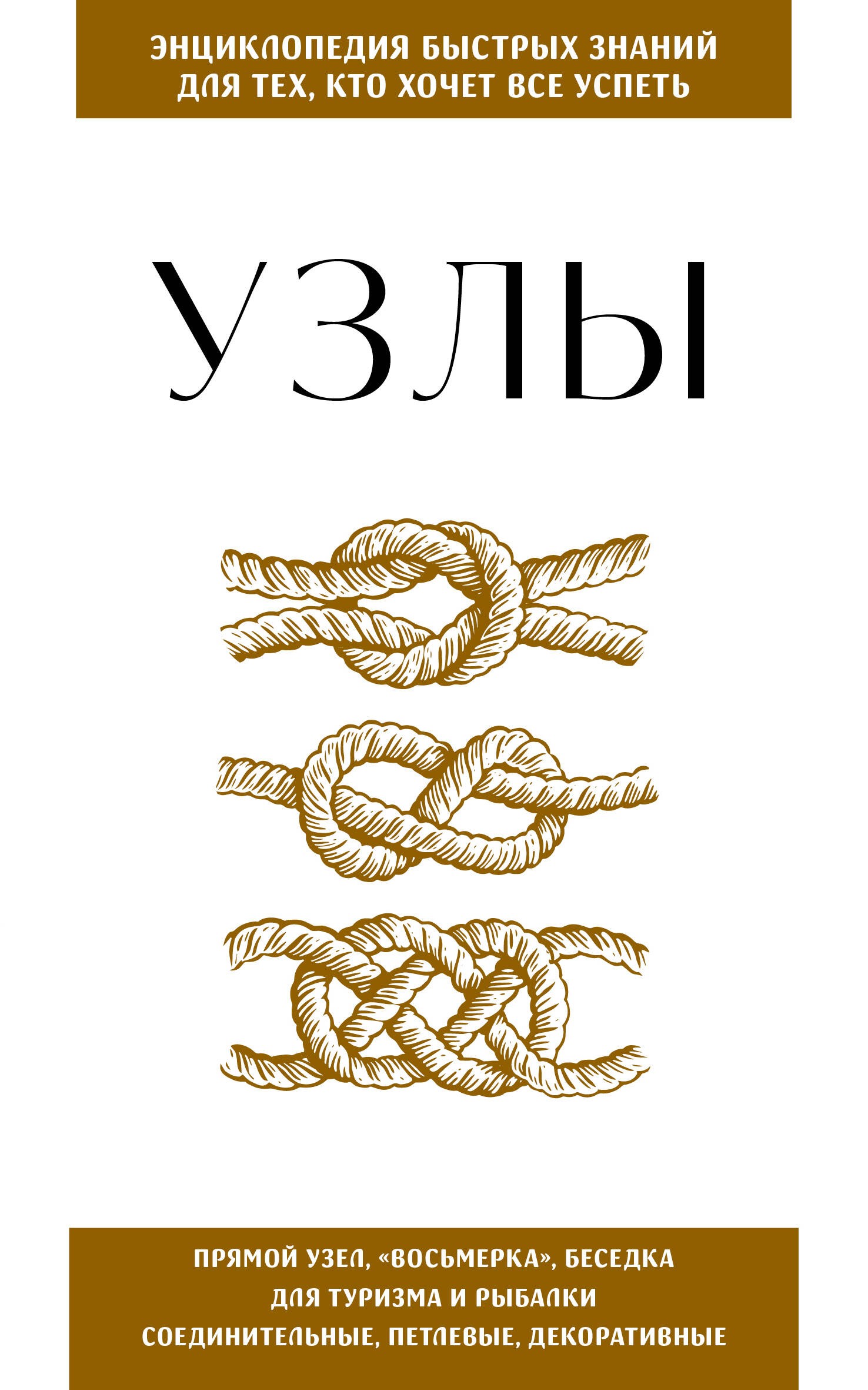 Узлы. Для тех, кто хочет все успеть