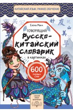 Говорящий русско-китайский словарик в картинках