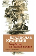Крапивин Голубятня на желтой поляне
