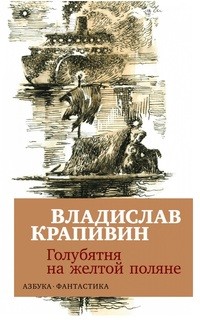 Крапивин Голубятня на желтой поляне