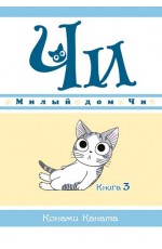 Милый дом Чи. Книга 3