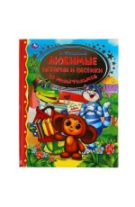 Успенский Любимые истории и песенки из мультфильмов