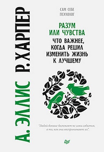 Разум или чувства. Что важнее, когда решил изменить жизнь к лучшему