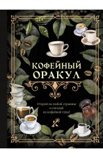 Кофейный оракул