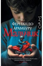Арамбуру Мальчик
