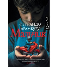 Арамбуру Мальчик