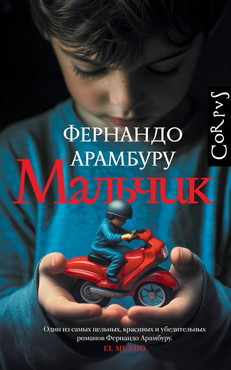 Арамбуру Мальчик