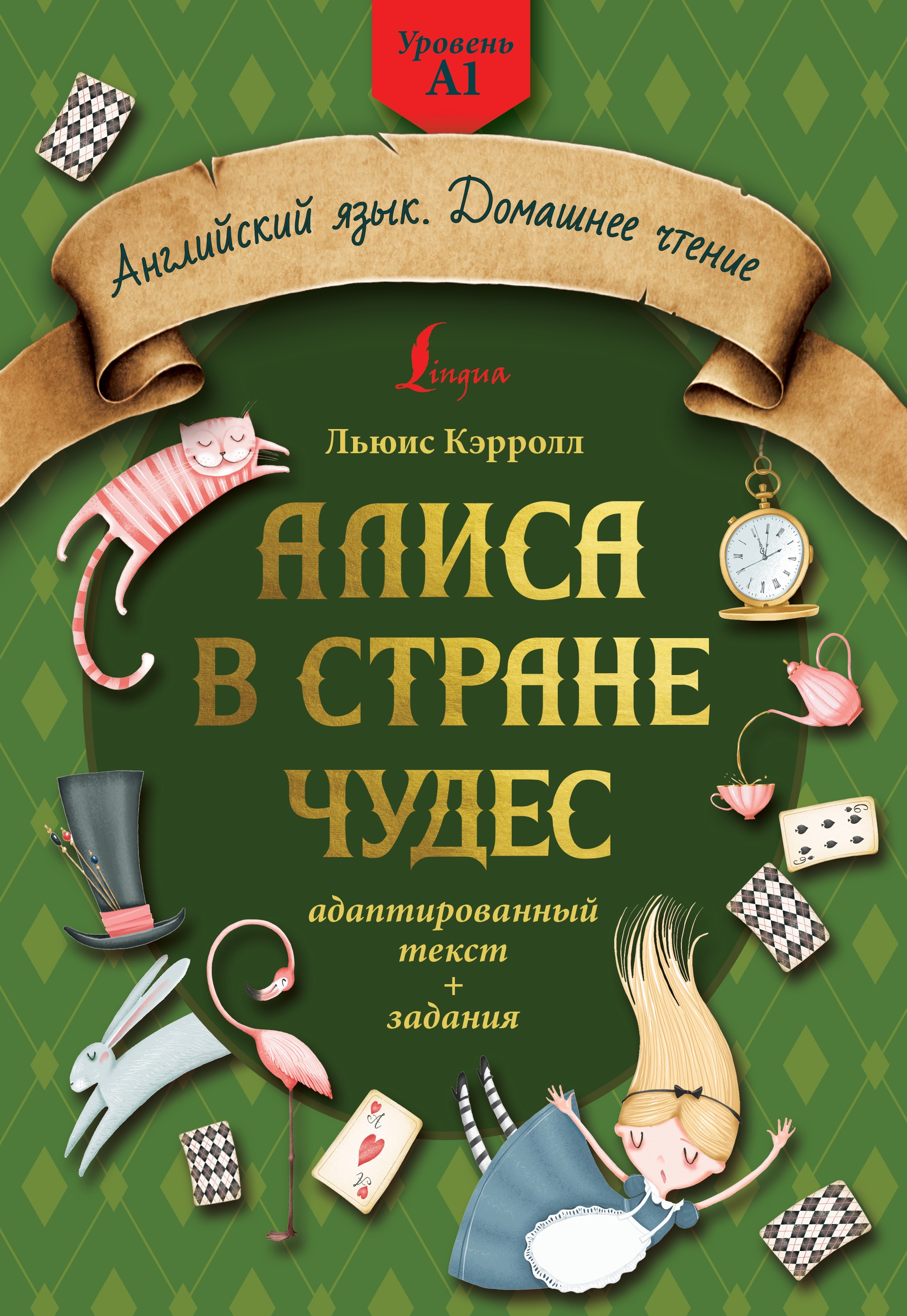 Алиса в стране чудес: адаптированный текст + задания. Уровень А1