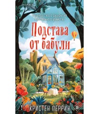 Подстава от бабули. Руководство по раскрытию собственного убийства (#2)