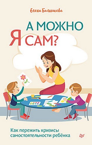 А можно я сам? Как пережить кризисы самостоятельности ребёнка