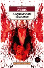 Американский психопат
