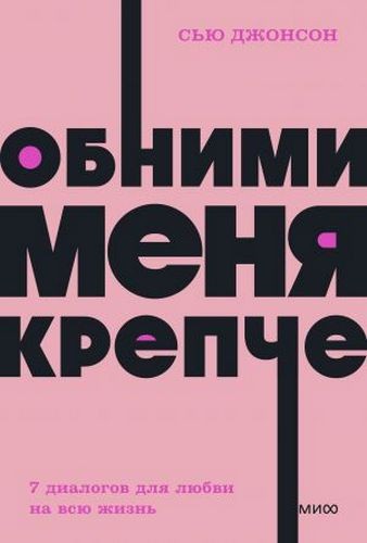 Джонсон Обними меня крепче. 7 диалогов для любви на всю жизнь