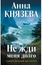 Не жди меня долго