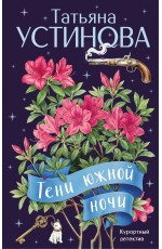 Тени южной ночи