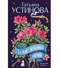 Тени южной ночи