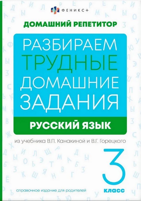 Русский язык 3кл. Разбираем домзадан из уч. Канакиной и Горецкого