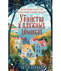 Убийства в пляжных домиках. Детективное агентство «Благотворительный магазин» (#2)