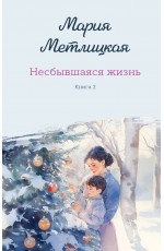 Несбывшаяся жизнь. Книга вторая