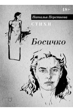 Босичко. Сборник стихотворений