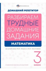 Математика 3 класс Разбираем домашнее задание из учебников Моро и Бантовой