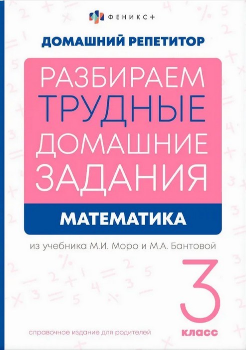 Математика 3 класс Разбираем домашнее задание из учебников Моро и Бантовой
