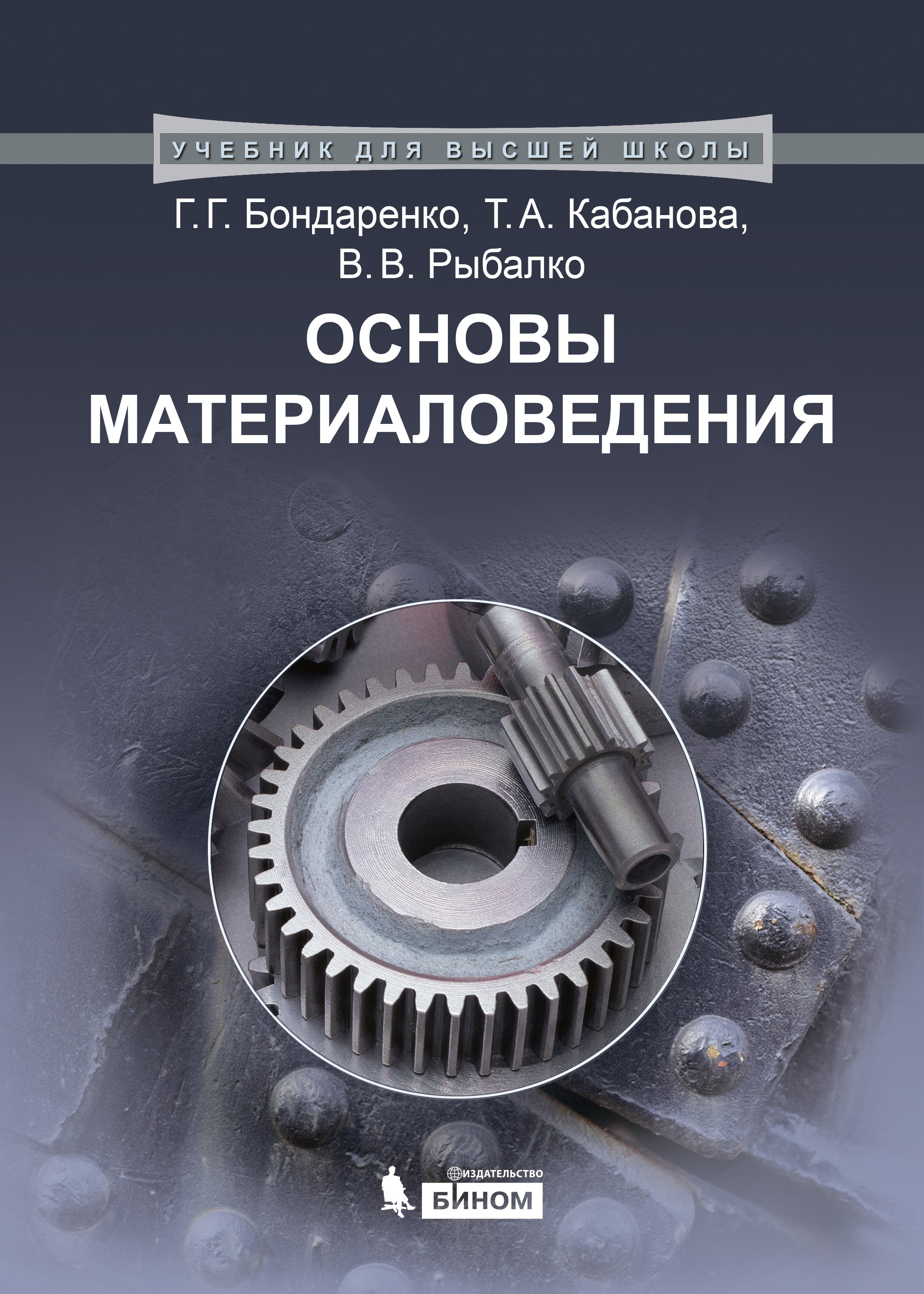 Бондаренко Основы материаловедения. Учебник