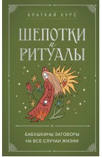 Шепотки и ритуалы. Бабушкины заговоры на все случаи жизни