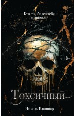 Токсичный