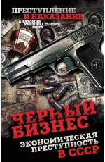 Черный бизнес. Экономическая преступность в СССР